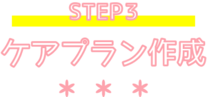 STEP3 ケアプラン作成